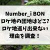 ナンバーアイBONのロケ地の団地はどこ?ロケ地巡り出来ない理由を調査!