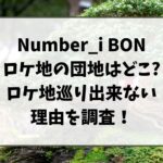 ナンバーアイBONのロケ地の団地はどこ?ロケ地巡り出来ない理由を調査!