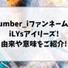 ナンバーアイのファンネームはアイリーズ!由来や意味をご紹介!