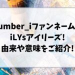 ナンバーアイのファンネームはアイリーズ!由来や意味をご紹介!