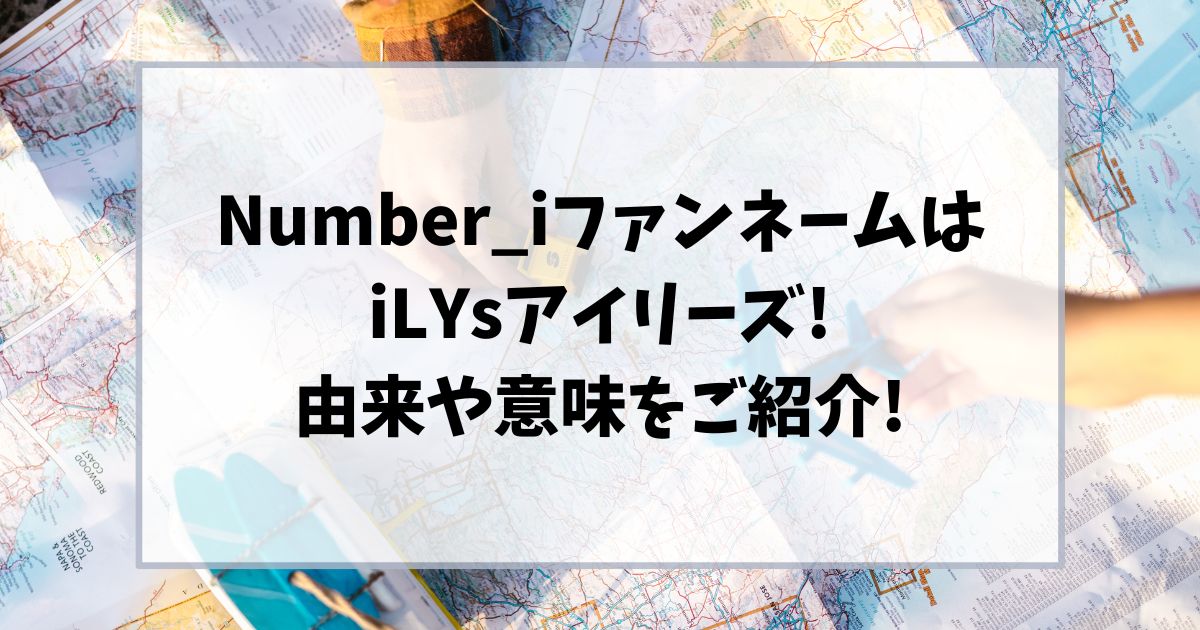 ナンバーアイのファンネームはアイリーズ!由来や意味をご紹介!