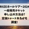 RIIZEホールツアー2024一般発売チケット申し込み方法は?定価トレードあるかも調査!