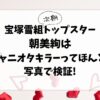 愛の不時着でお披露目の宝塚雪組次期トップスター朝美絢はジャニオタキラーってほんと?写真で検証!