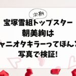 愛の不時着でお披露目の宝塚雪組次期トップスター朝美絢はジャニオタキラーってほんと?写真で検証!