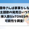 西園寺さんは家事をしない主題歌の発売日いつ?挿入歌SixTONESの可能性を調査!