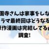 西園寺さんは家事をしないドラマ最終回はどうなる?原作漫画は完結してるか調査!