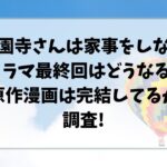 西園寺さんは家事をしないドラマ最終回はどうなる?原作漫画は完結してるか調査!