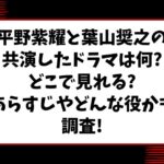 平野紫耀と葉山奨之の共演したドラマは何でどこで見れる?あらすじやどんな役かも調査!