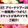 WEST.アリーナツアー2025一般販売いつから?チケットぴあのコツもご紹介!
