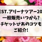 WEST.アリーナツアー2025一般販売いつから?チケットぴあのコツもご紹介!
