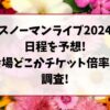 スノーマンライブ2024日程を予想!会場どこかチケット倍率も調査!