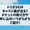 ドリボ2024キャスト誰が出る?日程やチケットの申し込みいつからかをご紹介!