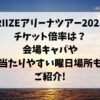 RIIZEライブ2025倍率は？会場キャパや当落日当たりやすい日をご紹介！