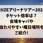 RIIZEライブ2025倍率は？会場キャパや当落日当たりやすい日をご紹介！