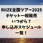 RIIZE全国ツアー2025チケット一般販売いつから？申し込みスケジュール一覧！
