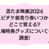 忍たま映画2024ムビチケ前売り券いつからどこで買える?入場特典グッズについても調査!