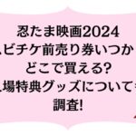 忍たま映画2024ムビチケ前売り券いつからどこで買える?入場特典グッズについても調査!