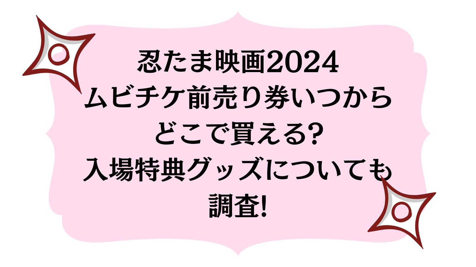忍たま映画2024ムビチケ前売り券いつからどこで買える?入場特典グッズについても調査!