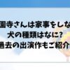 西園寺さんは家事をしない犬の種類は?過去の出演作もご紹介!