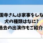 西園寺さんは家事をしない犬の種類は?過去の出演作もご紹介!