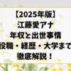 江藤愛アナの年収と出世事情2025｜役職・経歴・大学まで徹底解説！