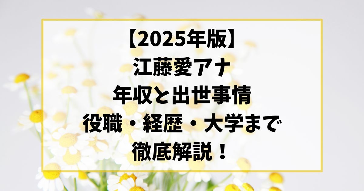 江藤愛アナの年収と出世事情2025｜役職・経歴・大学まで徹底解説！