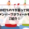 ゼロ打ちのヲタ芸って何？メンバープロフィールもご紹介！