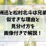 白洲迅と松村北斗は兄弟？似すぎな理由と見分け方を画像付きで解説！