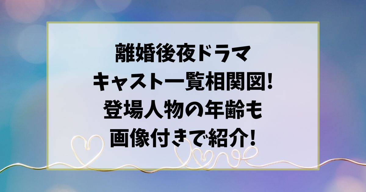 離婚後夜ドラマの相関図！キャスト一覧を画像付きでご紹介！