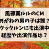 ルルのCMのめがねの男の子は誰？クックルンにも出演中の経歴や出演作品もご紹介！
