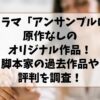 アンサンブルのドラマは原作なしのオリジナル作品！脚本家の過去作品や評判を調査！