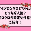 マイメロとクロミちゃんはどっちが人気？メロクロの設定や性格もご紹介！