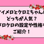 マイメロとクロミちゃんはどっちが人気？メロクロの設定や性格もご紹介！