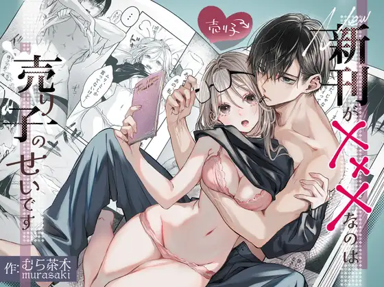 新刊が×××なのは売り子のせいですをhitomiやrawで読まないで！無料でネタバレ画像を楽しむ方法は？