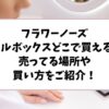 フラワーノーズのフルボックスはどこで買える？売ってる場所や買い方をご紹介！