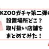 SKZOOガチャ第二弾の設置場所どこ？取り扱い店舗をまとめてみた！