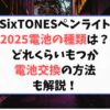 SixTONESペンライト2025電池の種類は？どれくらいもつか電池交換の方法も解説！