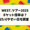 WEST.ツアー2025チケット倍率は？当たりやすい日も調査！
