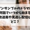 アンサンブルのドラマは全何話でいつから始まる？放送局や見逃し配信はどこ？