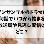 アンサンブルのドラマは全何話でいつから始まる？放送局や見逃し配信はどこ？