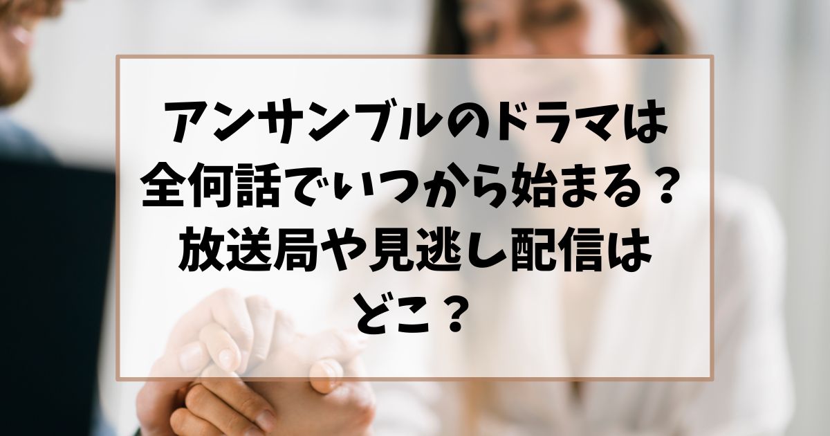 アンサンブルのドラマは全何話でいつから始まる？放送局や見逃し配信はどこ？