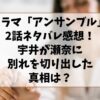 ドラマ「アンサンブル」2話ネタバレ感想！宇井が瀬奈に別れを切り出した真相は？