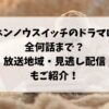 ホンノウスイッチのドラマは何話まで？どこで見れるか放送地域はどこかもご紹介！