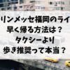 マリンメッセ福岡のライブ早く帰る方法は？タクシーより歩き推奨って本当？