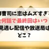 御曹司に恋はムズすぎるは全何話で最終回はいつ？見逃し配信や放送局はどこ？