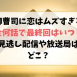 御曹司に恋はムズすぎるは全何話で最終回はいつ？見逃し配信や放送局はどこ？