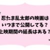 忍たま乱太郎の映画はいつまで公開してる？上映期間の延長はある？