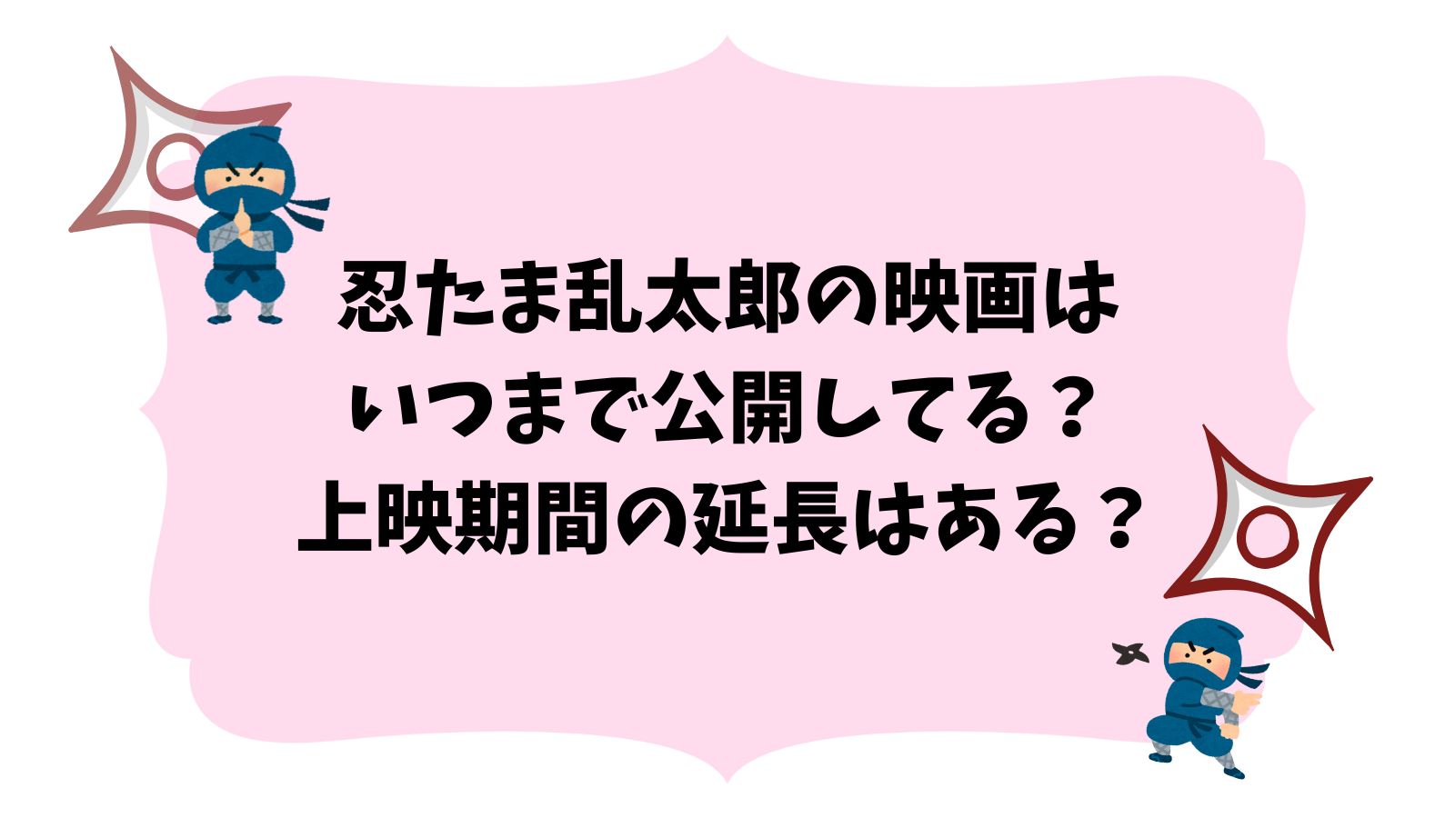 忍たま乱太郎の映画はいつまで公開してる？上映期間の延長はある？