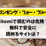 ロンギング・フォー・ブルーをhitomiで読むのは危険？無料で安全に読めるサイトは？