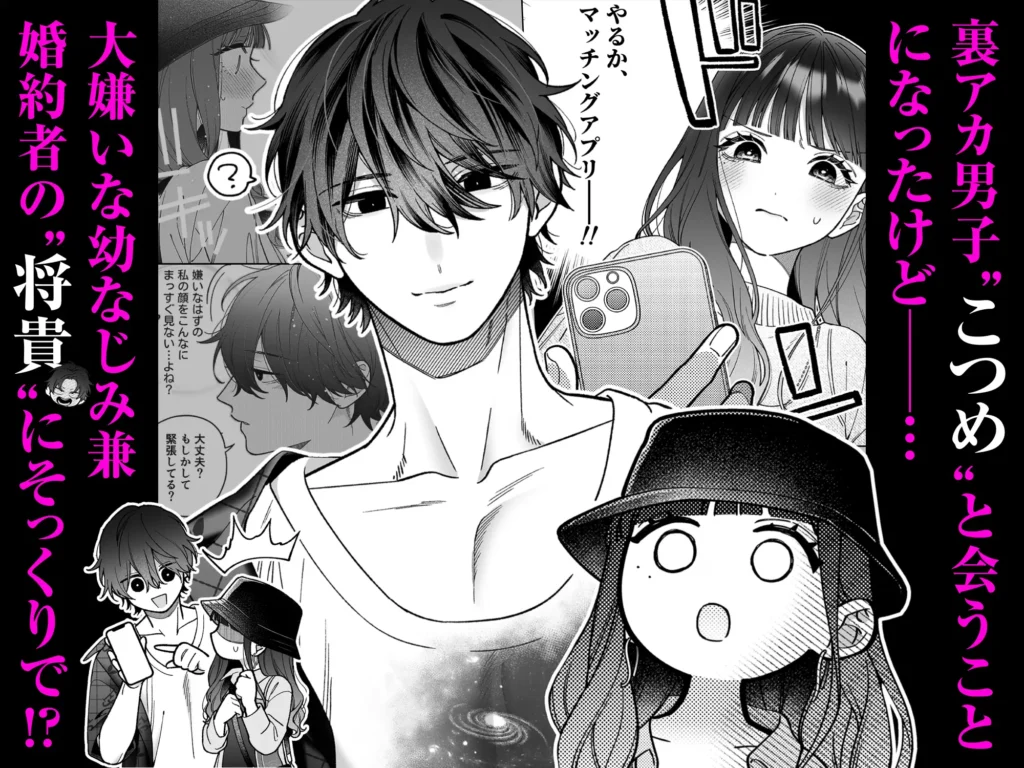 会いに行った裏アカ男子が大嫌いな婚約者で詰んだrawやHitomiは危険？無料で読めるサイトはある？